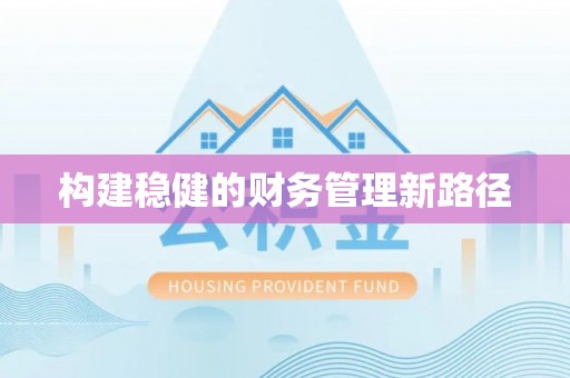 牙克石构建稳健的财务管理新路径