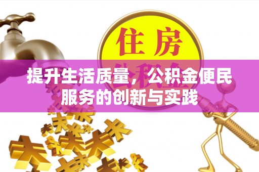 牙克石提升生活质量，公积金便民服务的创新与实践