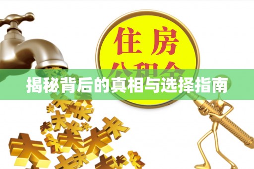 牙克石揭秘背后的真相与选择指南