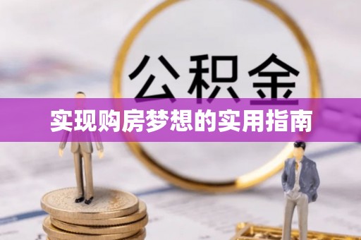 牙克石实现购房梦想的实用指南