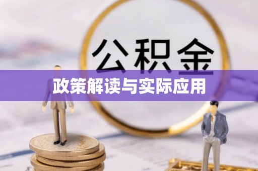 牙克石政策解读与实际应用