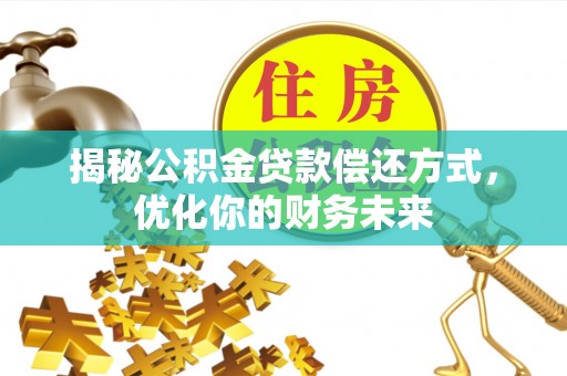 牙克石揭秘公积金贷款偿还方式，优化你的财务未来