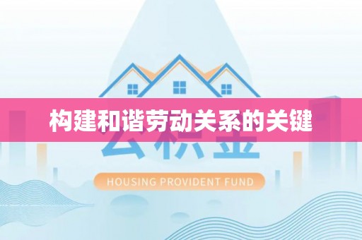 牙克石构建和谐劳动关系的关键