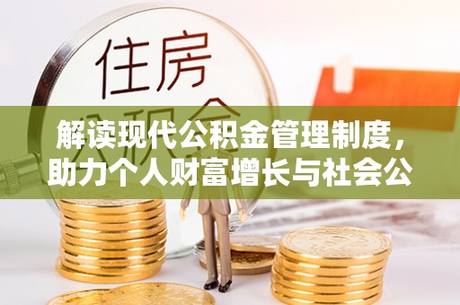 牙克石解读现代公积金管理制度，助力个人财富增长与社会公平