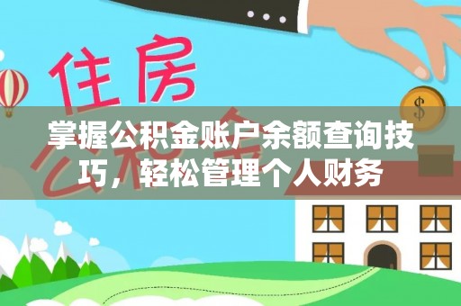 牙克石掌握公积金账户余额查询技巧，轻松管理个人财务