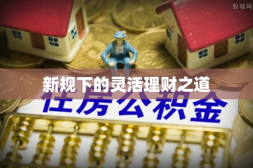 牙克石新规下的灵活理财之道