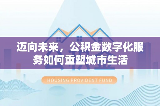 牙克石迈向未来，公积金数字化服务如何重塑城市生活