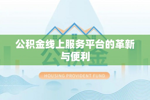 牙克石公积金线上服务平台的革新与便利