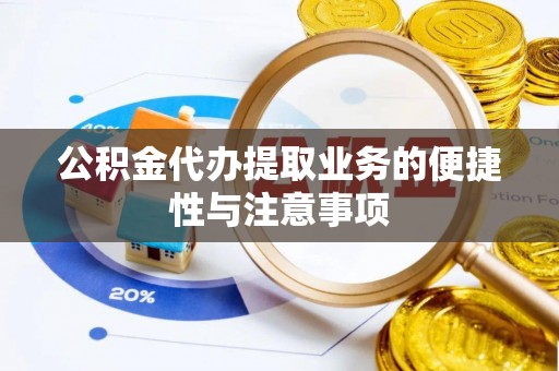 牙克石公积金代办提取业务的便捷性与注意事项