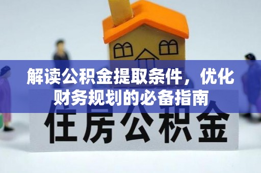 牙克石解读公积金提取条件，优化财务规划的必备指南