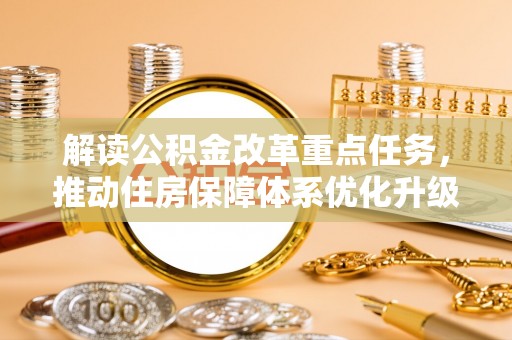 牙克石解读公积金改革重点任务，推动住房保障体系优化升级