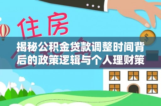 牙克石揭秘公积金贷款调整时间背后的政策逻辑与个人理财策略