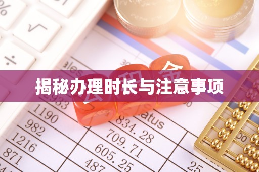 牙克石揭秘办理时长与注意事项