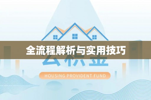 牙克石全流程解析与实用技巧