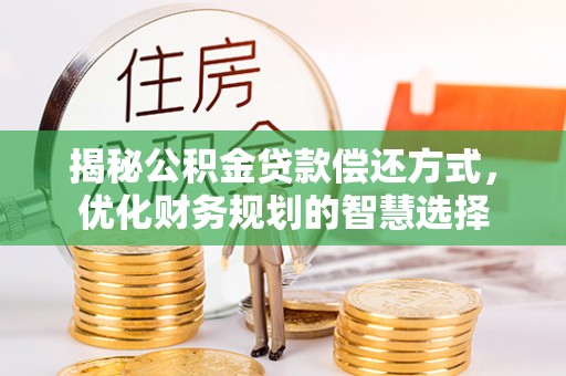 牙克石揭秘公积金贷款偿还方式，优化财务规划的智慧选择