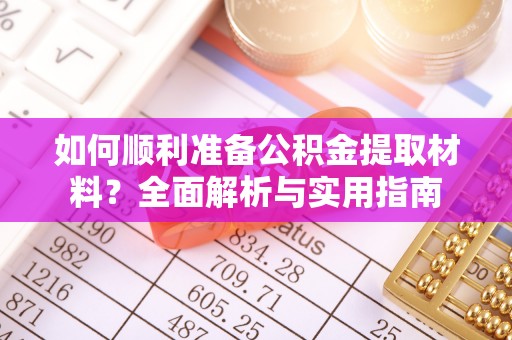 牙克石如何顺利准备公积金提取材料？全面解析与实用指南