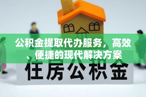 牙克石公积金提取代办服务，高效、便捷的现代解决方案