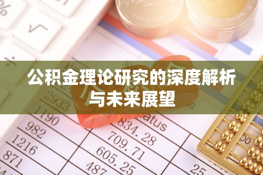 牙克石公积金理论研究的深度解析与未来展望
