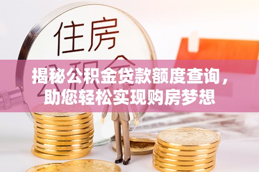 牙克石揭秘公积金贷款额度查询，助您轻松实现购房梦想