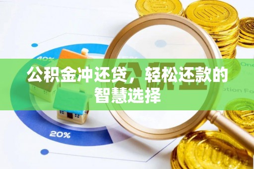 牙克石公积金冲还贷，轻松还款的智慧选择