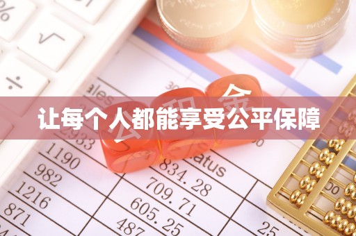 牙克石让每个人都能享受公平保障