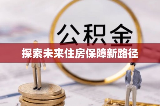 牙克石探索未来住房保障新路径