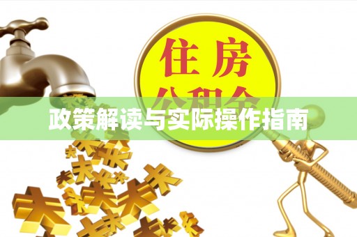 牙克石政策解读与实际操作指南