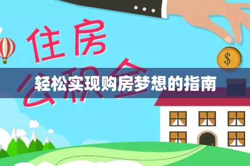 牙克石轻松实现购房梦想的指南