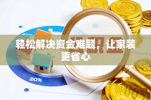 牙克石轻松解决资金难题，让家装更省心