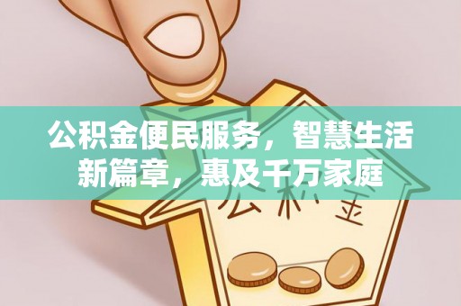 牙克石公积金便民服务，智慧生活新篇章，惠及千万家庭