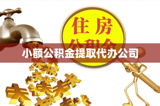 牙克石小额公积金提取代办公司