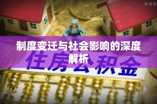 牙克石制度变迁与社会影响的深度解析