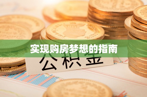 牙克石实现购房梦想的指南