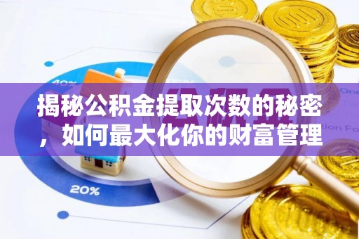 牙克石揭秘公积金提取次数的秘密，如何最大化你的财富管理