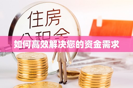 牙克石如何高效解决您的资金需求