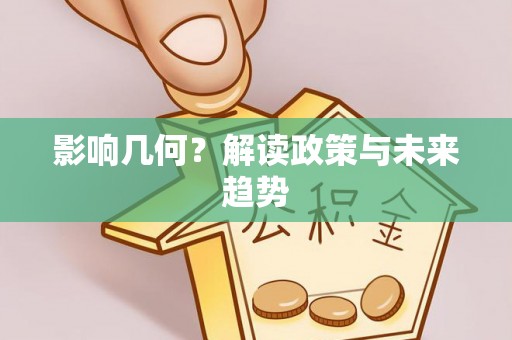 牙克石影响几何？解读政策与未来趋势