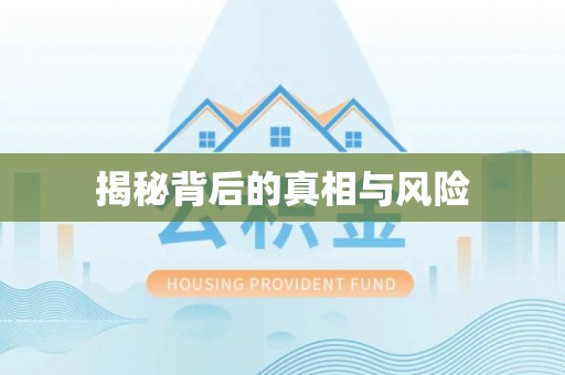 牙克石揭秘背后的真相与风险