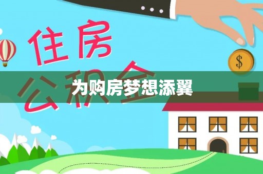 牙克石为购房梦想添翼