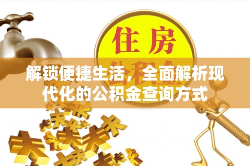 牙克石解锁便捷生活，全面解析现代化的公积金查询方式