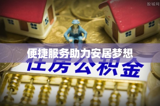牙克石便捷服务助力安居梦想