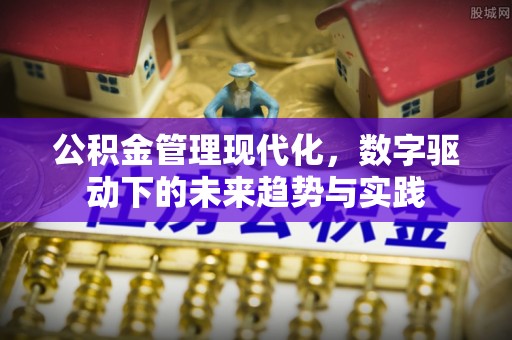 牙克石公积金管理现代化，数字驱动下的未来趋势与实践