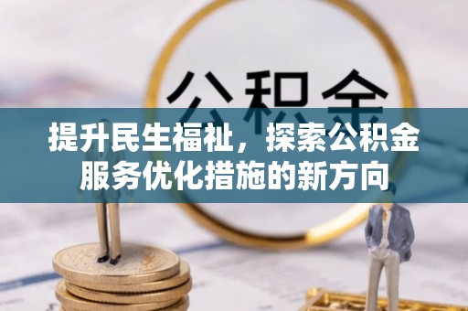 牙克石提升民生福祉，探索公积金服务优化措施的新方向