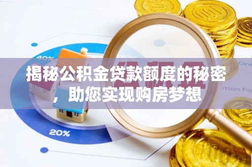 牙克石揭秘公积金贷款额度的秘密，助您实现购房梦想
