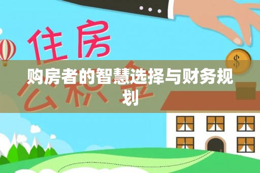 牙克石购房者的智慧选择与财务规划