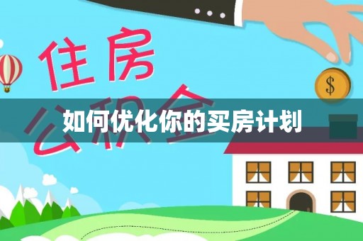 牙克石如何优化你的买房计划