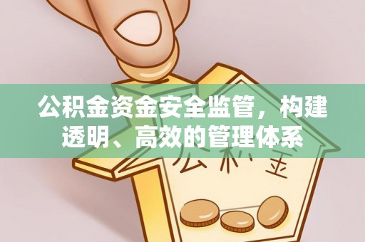牙克石公积金资金安全监管，构建透明、高效的管理体系
