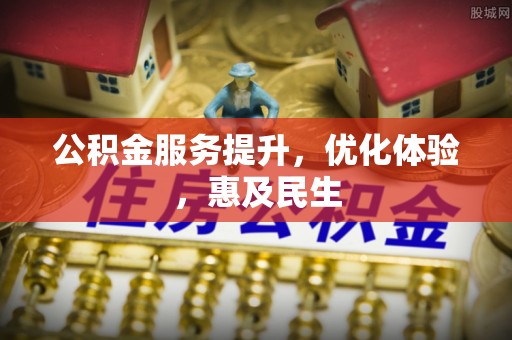 牙克石公积金服务提升，优化体验，惠及民生