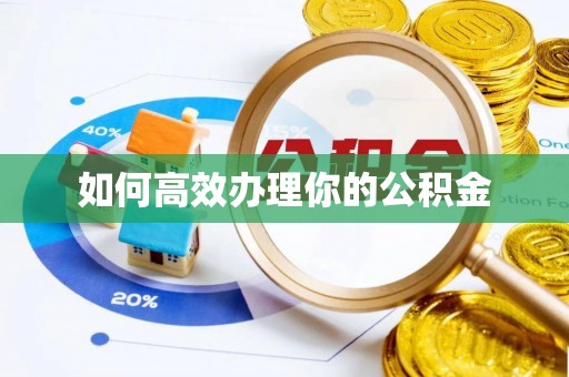 牙克石如何高效办理你的公积金