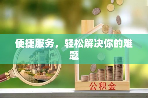 牙克石便捷服务，轻松解决你的难题