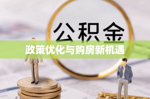 牙克石政策优化与购房新机遇